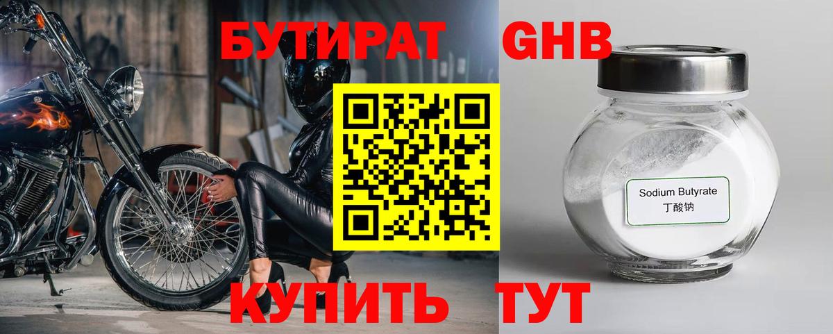 БУТИРАТ 99% Конаково