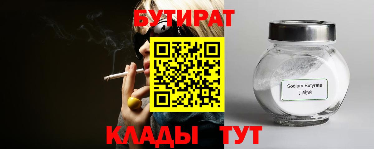 БУТИРАТ бутандиол  Вход с VPN  Конаково 