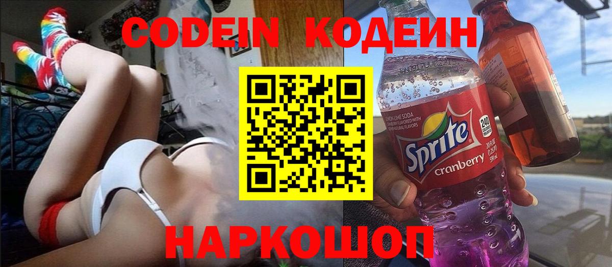 Кодеин Purple Drank Конаково
