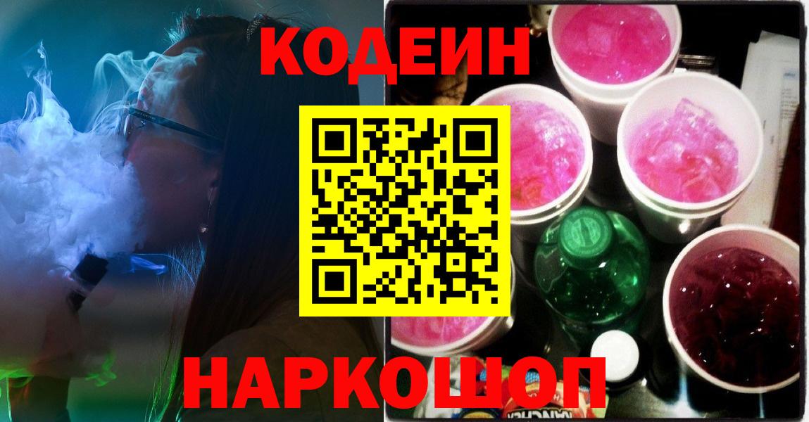 Кодеин Purple Drank  Кодеиновый сироп Lean Purple Drank  Вход с VPN  Конаково 